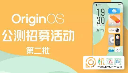 OriginOS第2批公测报名方式-报名时间