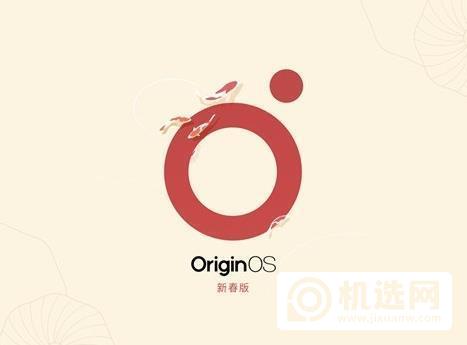 OriginOS新春版有哪些功能-功能说明