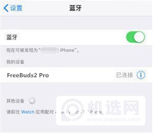 华为FreeBudspro可以连苹果手机么-可以连iPhone么 