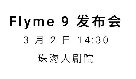 Flyme9发布会直播地址-Flyme9发布会直播入口