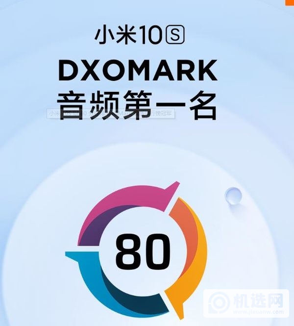 小米10S DOX音质得分-小米10S DOX音质排名