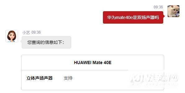 华为mate40e是双扬声器吗-支持立体双扬声吗