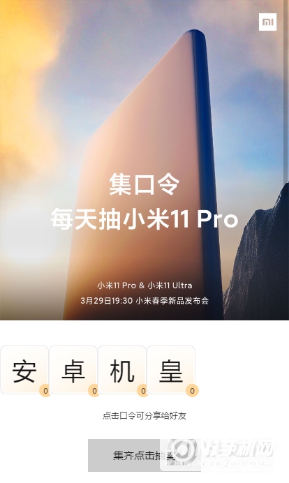 小米11Pro集口令任务是什么-怎么快速完成