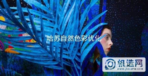 一加9Pro怎么使用哈苏拍照-怎么设置哈苏拍照模式