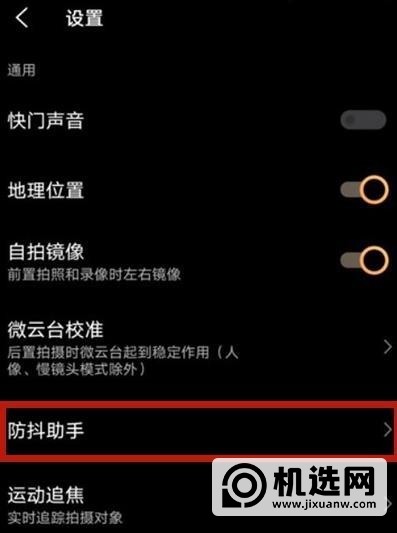 vivos9e防抖助手怎么用-怎么设置防抖 助手