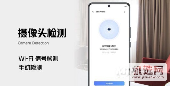iqooneo5怎么检测隐藏摄像头-怎么检查隐藏房间摄像头