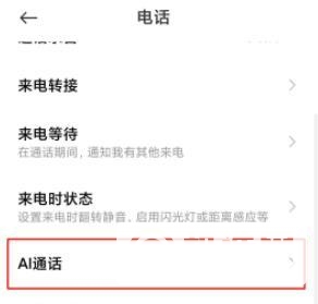 小米11怎么关闭ai通话助手-ai通话助手设置方法