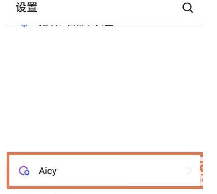 魅族18怎么设置Aicy-Aicy设置教程