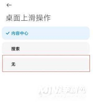 小米11怎么关闭内容中心-内容中心关闭方式
