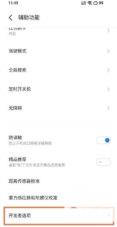 魅族18pro开发者模式怎样设置-设置方式
