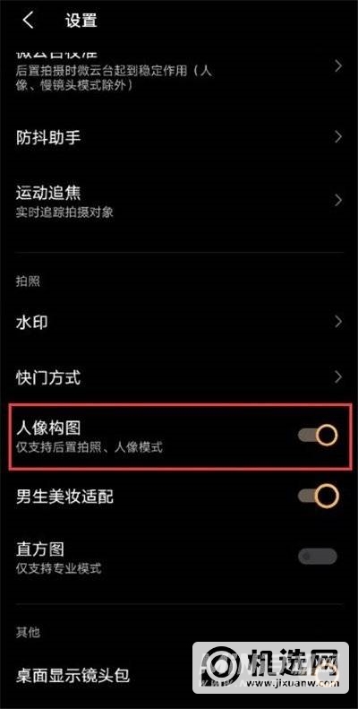 vivoX60怎么设置人像构图-人像构图在哪里设置