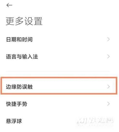 小米11Ultra怎么打开防误触模式-防误触在哪里设置