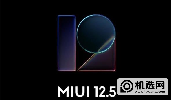 MIUI12.5稳定版什么时候推送-MIUI12.5稳定版哪些手机可以更新