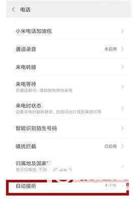 小米11怎么自动接听电话-设置方法