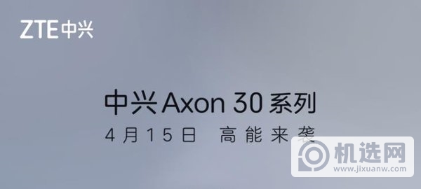 中兴Axon30系列预约地址-抢购地址