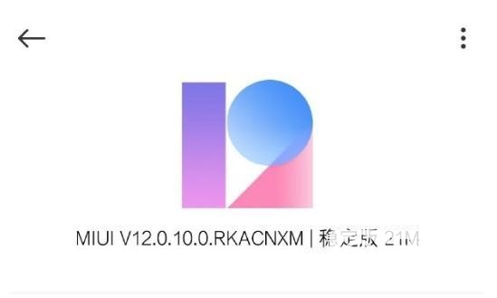 MIUI12.0.10稳定版更新了什么-值得更新么