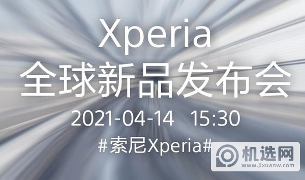 索尼Xperia 1 III发布会时间-发布会直播地址