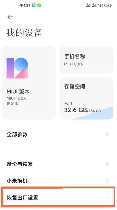 小米11ultra怎么恢复出厂设置-恢复出厂设置教程