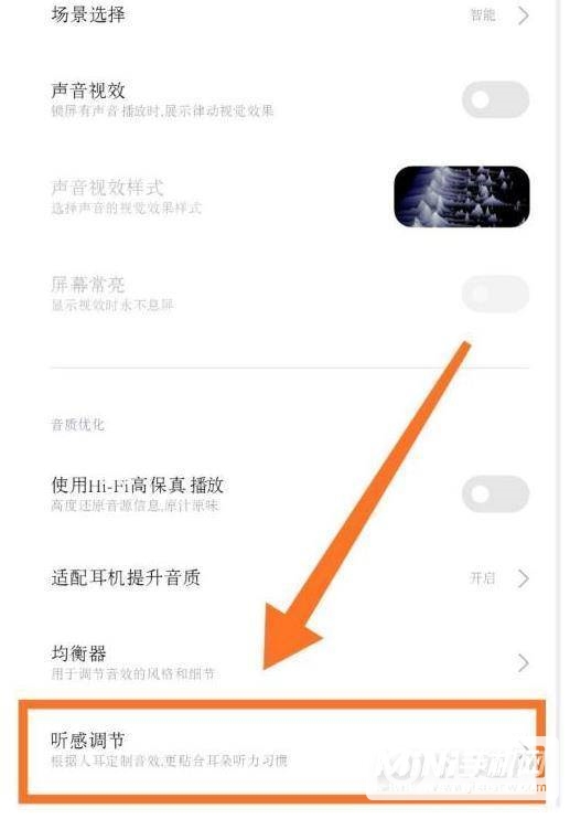 小米11怎么开启听感调节-听感调节设置方式