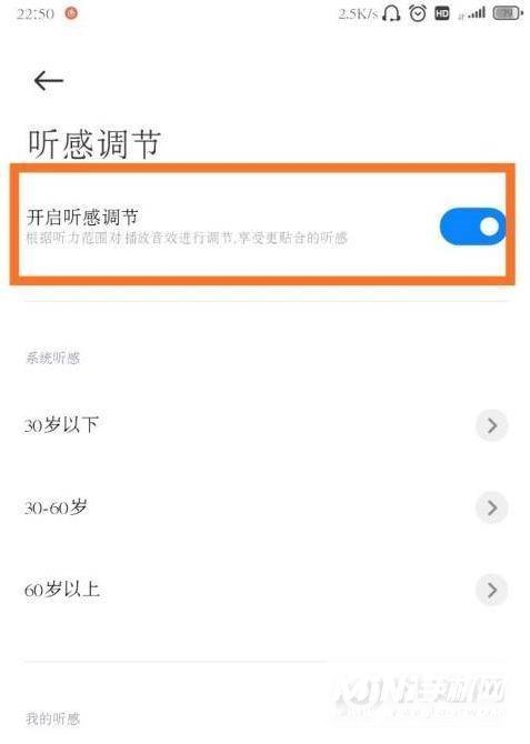 小米11怎么开启听感调节-听感调节设置方式