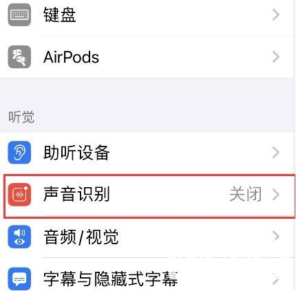 iPhone12声音识别怎么开启-使用方法