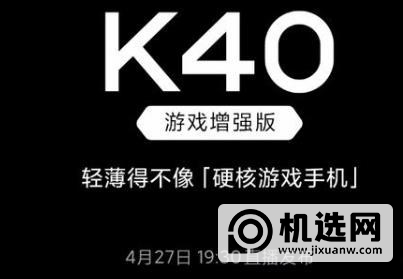 红米K40游戏增强版在哪购买-预购地址