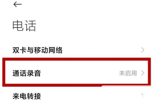 小米11pro怎么通话录音-通话录音怎么设置