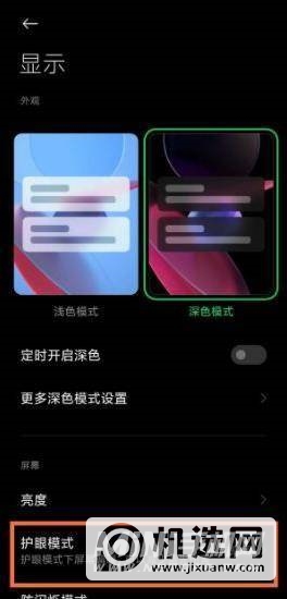 黑鲨4pro怎么设置护眼模式-护眼模式设置方式