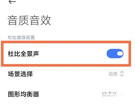 红米k40支持杜比音效么-怎么设置杜比音效