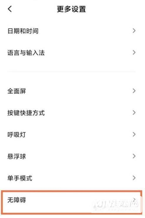 红米K40无障碍模式怎么关闭-无障碍模式关闭方式