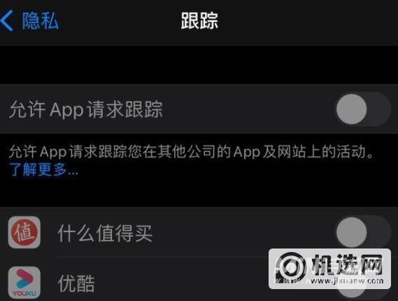 iOS14.5.1可以打开隐私跟踪功能么-怎么开启隐私追踪