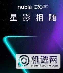 努比亚Z30Pro支持拍星轨么-可以拍星轨么