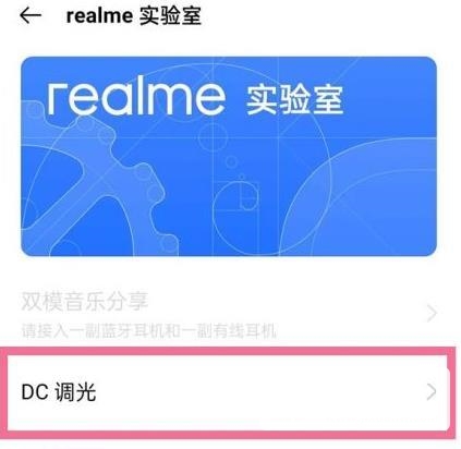 realmeGT怎么设置DC调光-DC调光怎么开启