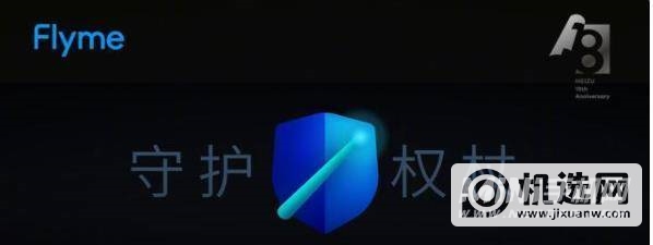 Flyme9隐私模式的作用-有哪些功能