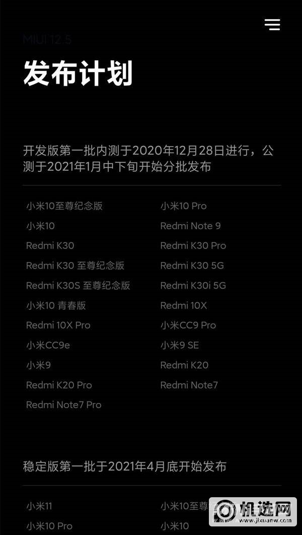 MIUI 12.5推送计划公布：稳定版首批四款机型