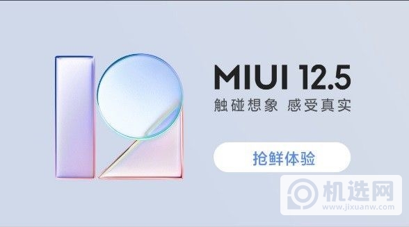 miui12.5正式版什么时候更新-适配哪些机型