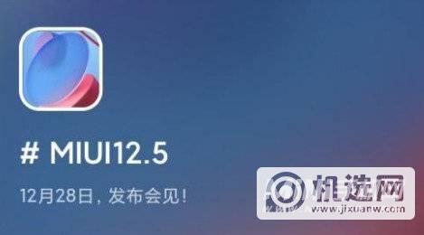 MIUI12.5什么时候发布-有什么新功能