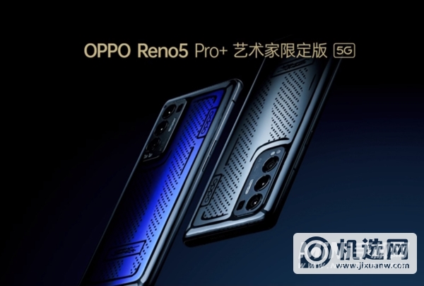 OPPOReno5Pro+艺术家限定版多少钱-售价多少