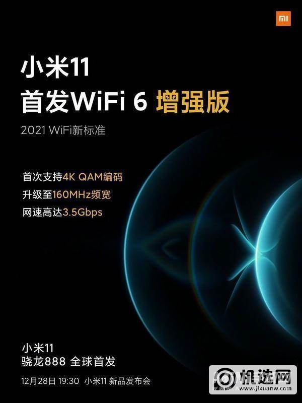 小米11的增强版wifi6怎么样-有什么优势