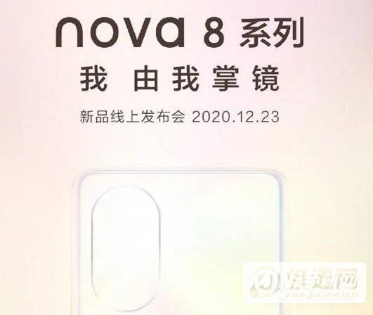 华为nova8发布会时间-发布会直播地址