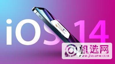 iOS 14.7值得更新吗-有必要更新吗