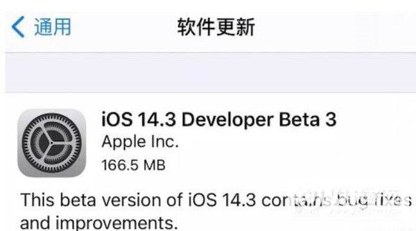 iOS14.3Beta3更新了什么内容-iOS14.3Beta3更新升级内容