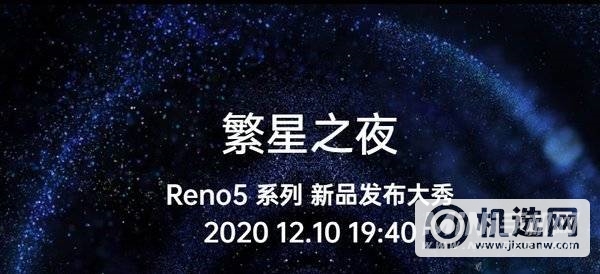 OPPOReno5发布会直播地址在哪-12月10日Reno5发布会直播网址