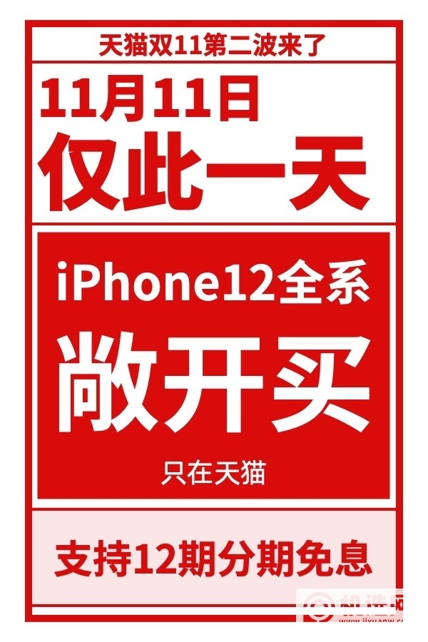 天猫放话：11月11日苹果iPhone 12全系敞开买 还有12期免息 