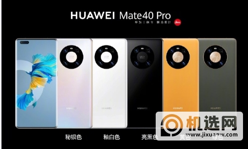 华为Mate30EPro和华为mate40Pro区别-哪个好