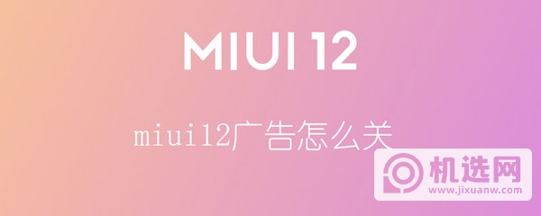 miui12如何关闭广告-去广告方式