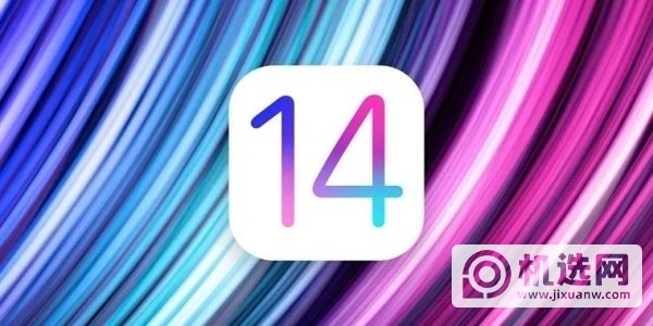 iOS14正式版可以更新了吗-哪些手机可以提前更新