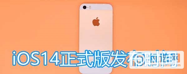 iOS14正式版可以更新了吗-哪些手机可以提前更新