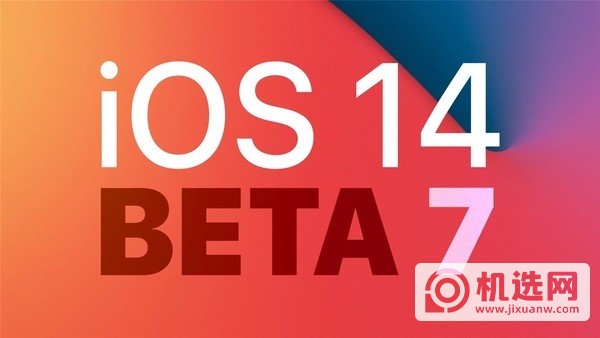 iOS14Beta7更新了什么内容-描述文件怎么下载