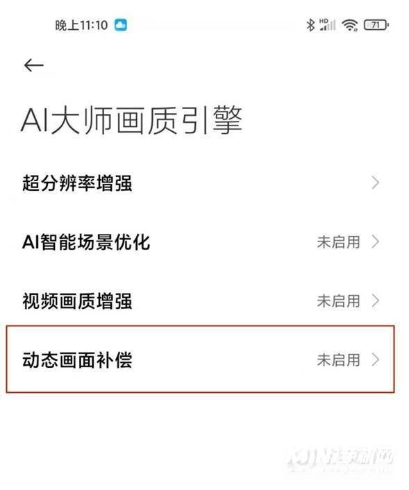 小米11ultra动态插帧怎么设置-动态补偿设置方式